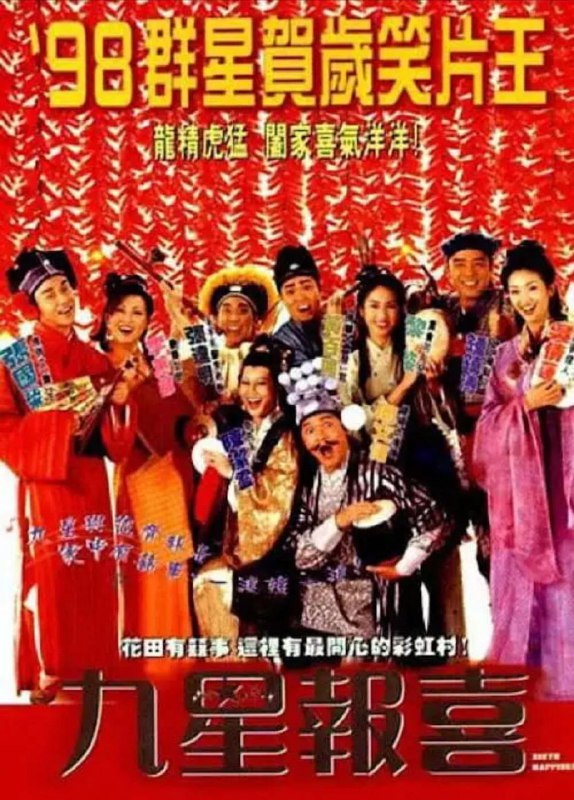 名称：【原盘】九星报喜 (1998) 1080P REMUX 国粤多音轨 中字外挂/内嵌字幕描述：彩虹村本是民风淳朴的和谐之村，谁知新上任的知县却见不得村民们互助友爱，认为人性本恶，于是搞得村子上下鸡犬不宁，人人自私自利