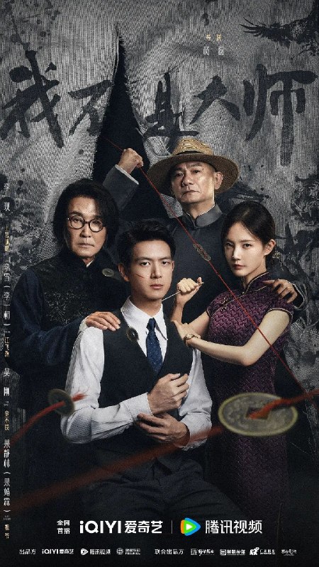 名称：我不是大师 (2026) 4K SDR 12集描述：上官诚明全家惨遭天相派设局灭门，他化名潜伏，以牙还牙，以眼还眼，联手身陷泥淖却势要逆天改命的江飞燕，用连环骗局反噬仇敌，一路揭露骗术黑幕，最终瓦解天相派，解救受控者，惩恶扬善终彰善念