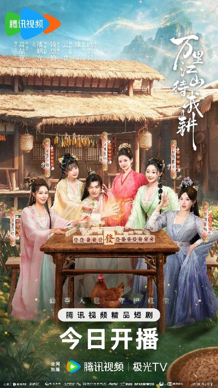名称：万里江山待我耕（2026）4K S01E01 - E06  HiveWeb描述：仙尊赵东（常喆宽 饰）一心悟道却淡漠尘缘，致仙眷背刺，抱憾入劫
