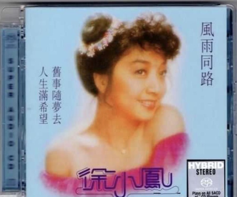 名称：徐小凤 - 2016年SACD系列 - 风雨同路   DSD DSF描述：Super Audio CD (SACD)无损音乐经典歌曲，重拾经典老歌，重温最难忘的经典歌曲