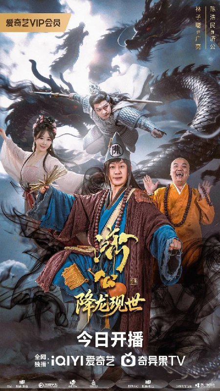 名称：活佛济公之降龙现世（2026）4K S01E01 - E08 杜比音效 HiveWeb描述：千年之前妖王噬心遭降龙围剿，其夫段公子魂魄附噬魂枪化为妖王迦楼，立誓复仇
