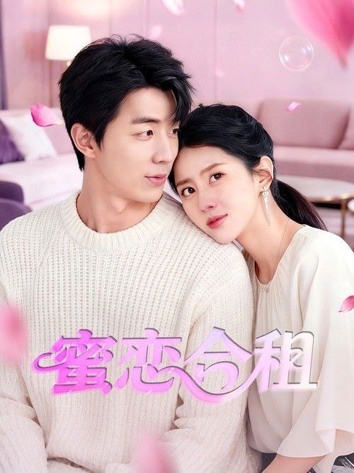 名称：蜜恋合租 (2026) 4K 高码描述：安诺轩辞高薪逐写作梦，26岁遭男友陈强出轨并贬其梦想，分手后陷窘境
