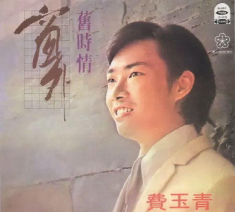 名称：费玉清 - 1978年专辑 - 窗外   Flac描述：Fei Yu-ching, is a Taiwanese former singer and television host.01.旧时情02.片片彩霞03.值得留恋的一天04.翠湖点点寒05.夜曲06.花开遇知音07.窗外08.国恩家庆09.找一个下雨天10.美丽的夏天11.问彩虹12.去年春天链接：