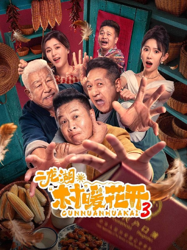 名称：二龙湖·村暖花开3（2026）4K S03E01 - E18 HiveWeb描述：听说二龙湖村迎来了新村官，浩哥事业遭遇史诗级滑铁卢，情感又遇新危机！全新爆笑故事即将解锁夸克：
