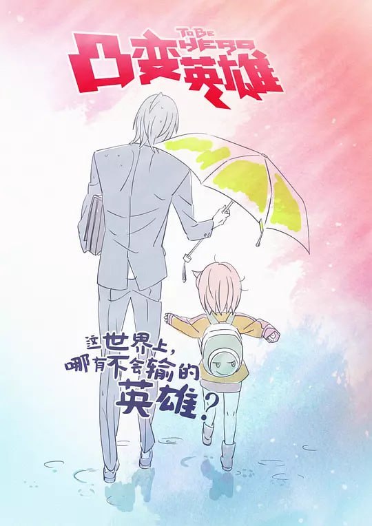 名称：凸变英雄 (2016)描述：主人公·大叔是一位外表帅气却过着放荡生活的父亲，工作是马桶盖设计师
