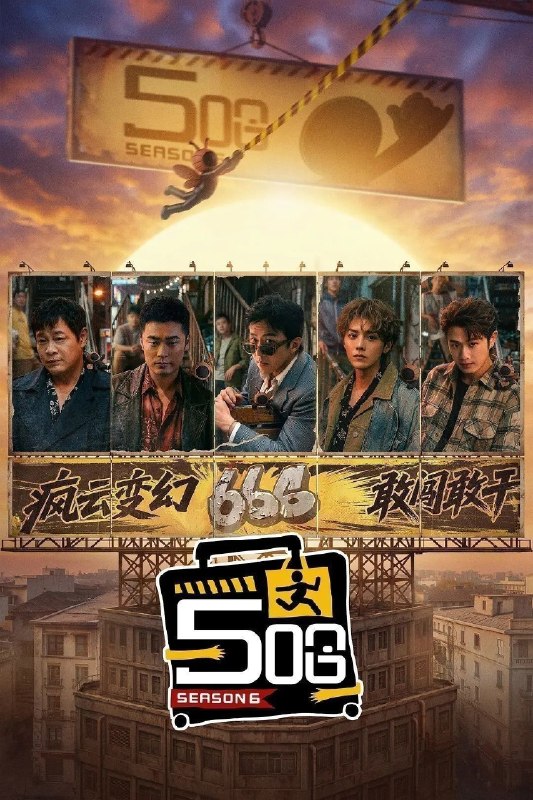 名称：五哈  第六季(2026) 更新 0425 2026-04-25描述：第六季邓超、陈赫、鹿晗“铁三角”重聚，与范志毅、王勉一同开启本季旅程