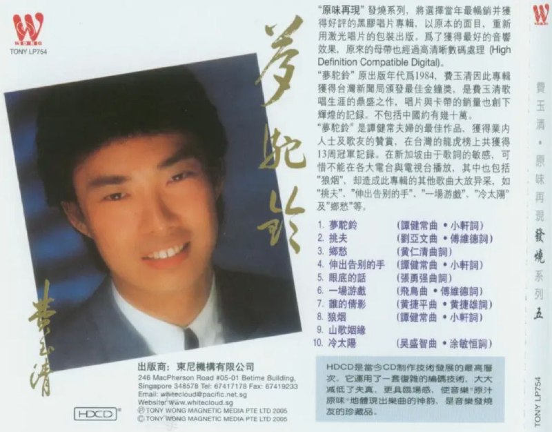 名称：费玉清 - 1994年专辑 - 梦驼铃   Flac描述：歌坛长青三十年……第一手原音，让你抛开尘世的喧嚣……一个人的魅力能够超越时代，不是因为他迎合了潮流，而是因为他平静的坚守