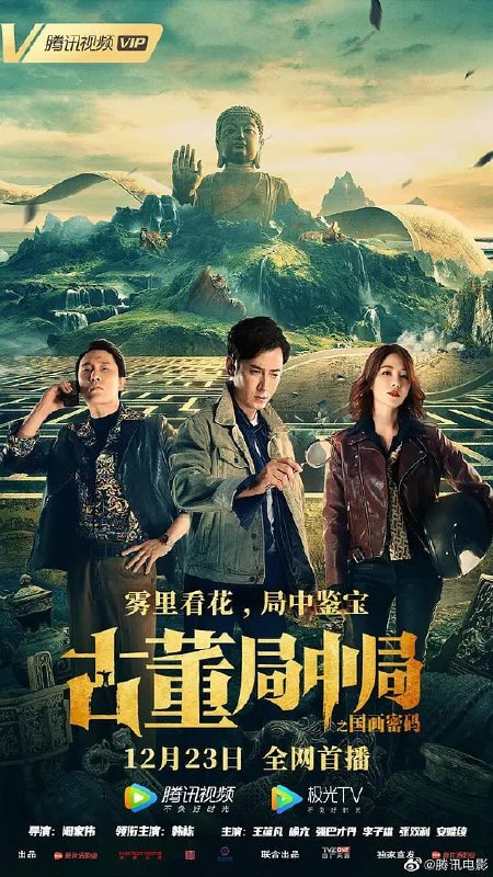 名称：古董局中局 (2021)描述：影片讲述了小古董店老板许愿本过着平常日子，意外卷入了一场关于国宝《清明上河图》的事件中，并得知自己与这件事有着紧密关系