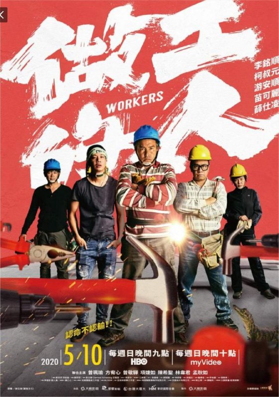 名称：做工的人 (2020) 1080P 全集 中英硬字幕描述：改编作家林立青同名畅销书，首部大型工地实景拍摄剧集！铁工兄弟阿祈、阿钦和板模工昌仔、怪手阿全，几个怀抱发财梦的好友，在工地里搬演一场又一场荒谬搞笑的发财戏码，这些古怪梦想述说着这群人面对的各种困境