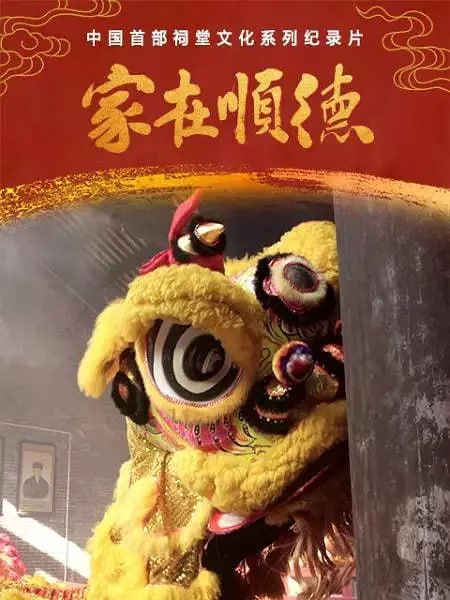 名称：家在顺德 (2021)描述：在广东佛山顺德，祠堂不仅是一个家族的根，也是一座城市的根