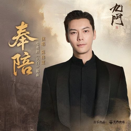 名称：陈伟霆 奉陪 FLAC 24bit 48khz描述：奉陪 - 陈伟霆（电视剧《九门》插曲）夸克：