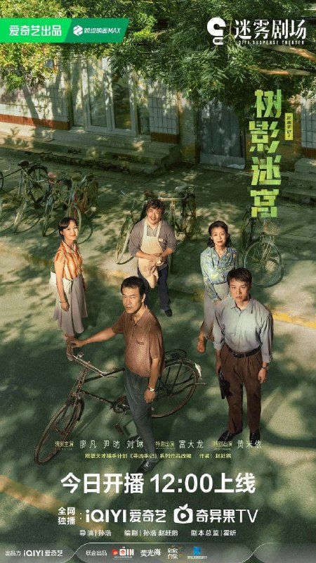 名称：树影迷宫 2025 首更4集 4K SDR 杜比全景声 简中 (迷雾剧场) 描述：当老民警冉曦(廖凡 饰)遇上公安大赵赶鹅(尹昉 饰)，从“互不顺眼”到携手并肩