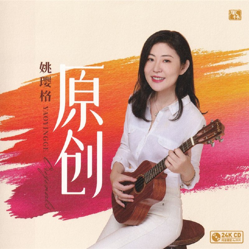 名称：姚婴格 原创(2026)（西芙金24K黄金母盘1：1直刻）FLAC描述：1 那风那月那人间2 且听风吟3 摘一轮故乡的月亮4 红叶恋秋风5 在时光彼岸6 山海不同路7 外婆和我8 步步错，步步悟9 秋日恋曲10 白桦树下11 四季漫漫12 来自星星的孩子【图片】夸克：