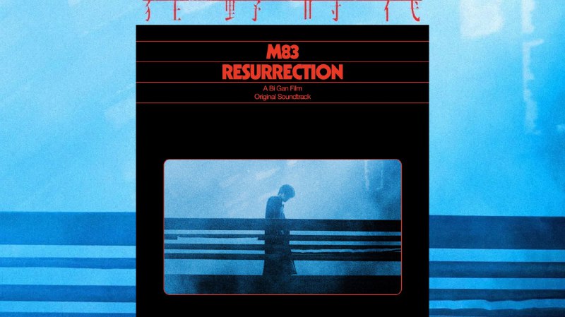 名称：法国电子名团 M83 狂野时代 原声带 OST M83 Resurrection (FLAC Hi-Res 24bit 48kHz qobuz描述：这是电影《狂野时代》的原声专辑，由法国电子乐队M83的安东尼·冈萨雷斯创作，2025年12月10日发行