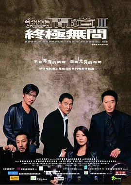 名称：无间道3：终极无间 無間道III 終極無間 (2003)描述：刘建明（刘德华）在陈永仁（梁朝伟）被杀10个月后接受警队内部调查，被架空职权，加上家庭的变故，他的精神状态每况愈下，但他坚信局面很快就会扭转