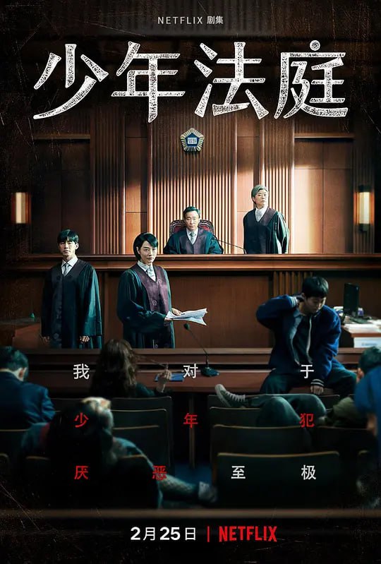 名称：少年法庭 소년 심판 (2022)描述：讲述讨厌少年犯的刻薄法官到地方法院少年刑事合议部新上任后在少年法庭展开的故事