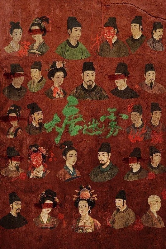 名称：大唐迷雾 (2026) 4K HDR Vivid 60FPS 高码率 [臻彩MAX+] [内封中字] [更新20集]描述：大唐垂拱年间，狄仁杰因不满武后为野心牺牲无辜，一行人离开神都，巡查江南道，不想昭昭盛世之下，却是妖鬼横行