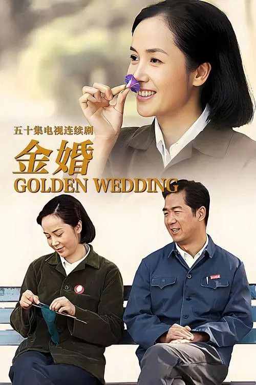 名称：金婚 (2007) 4K 全集描述：1956年，一对自由恋爱的男女结婚了