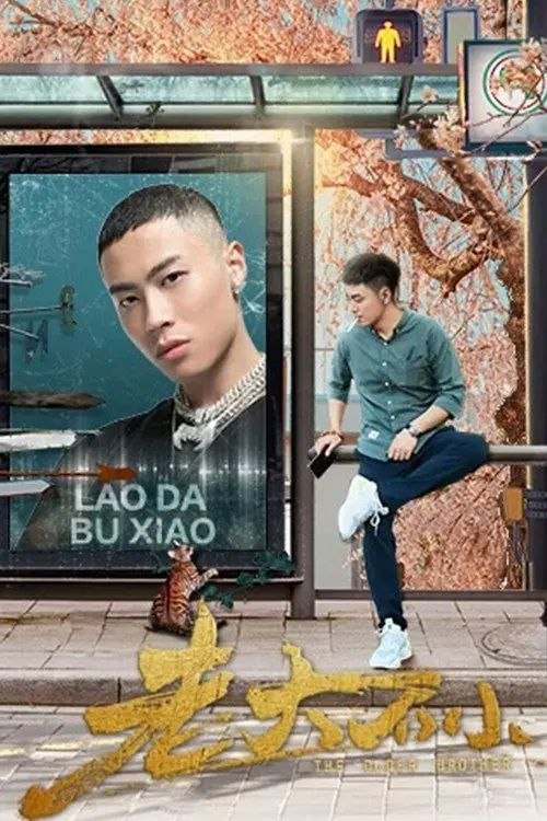 名称：老大不小 (2020) 4K HDR描述：通过剧中小人物身上发生的诸多时间及现代社会对于金钱、欲望等诱惑而依旧保持初心并积极努力通过各种勤苦的工作来应对生活中的种种困难，传播小人物也有大能量，对生活、社会及自己都有着美好的向往和肯定