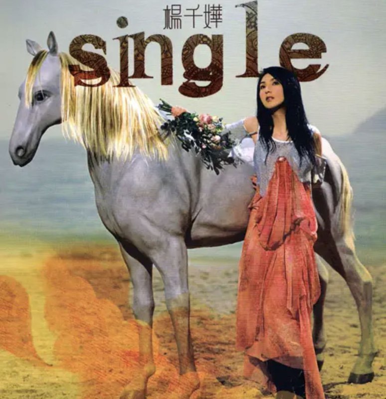 名称：杨千嬅 - 2005年专辑 - Single  Flac描述：杨千嬅在2004年凭《电光幻影》一碟，在各大乐坛颁奖典礼中赢尽唱片大奖，包括“叱吒乐坛至尊唱片大奖”及“2004四台联颁音乐大奖—大碟奖”，可算是她出道九年以来在唱片创作上的一次重要的肯定