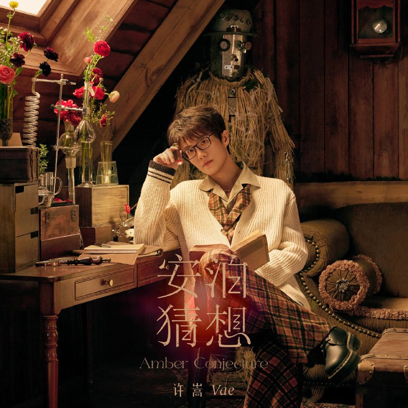 名称：许嵩 - 安泊猜想 (2026) [24-bit 96 kHz] - FLAC描述：许嵩在信息过载、情绪被算法推着走的时代里，写一张关于“人怎么把自己安放好”的专辑
