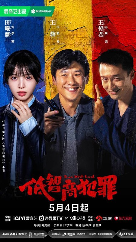 名称：低智商犯罪(2026)4K 60FPS S01E01 - E05 杜比音效 HiveWeb描述：脱离一线刑侦几年的警察张一昂（王骁 饰），因为省厅收到的匿名举报信，被派往三江口调查案件