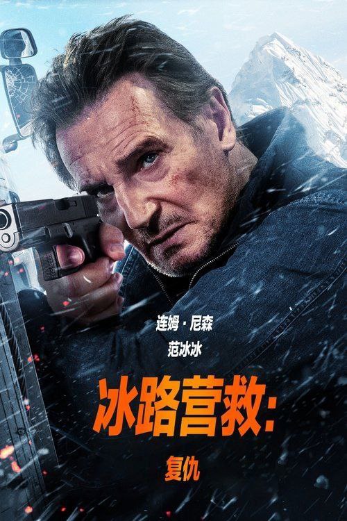 名称：冰路营救：复仇 (2025) 1080P 中字内嵌字幕描述：前作主角迈克前往尼泊尔，将弟弟的骨灰洒在珠穆朗玛峰上