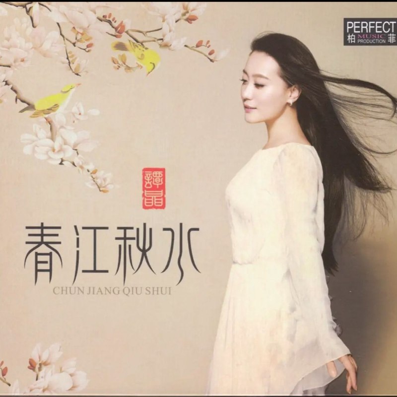 名称：谭晶《春江秋水》 wav分轨描述：专辑曲目1茗茗之中（清香版）2 念念不忘3 春江秋水4 秋的雨5 伤隐6 十八珍重7 飘香8 东坡望9 你的小乖乖10 断桥续问11 茗茗之中夸克：