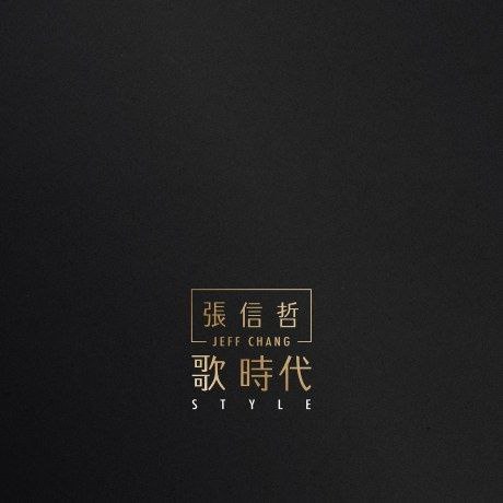 名称：张信哲 歌时代 2016 SACD DSD DSF描述：张信哲2016年专辑《歌时代》，以8首经典翻唱+2首原创构建情感图谱