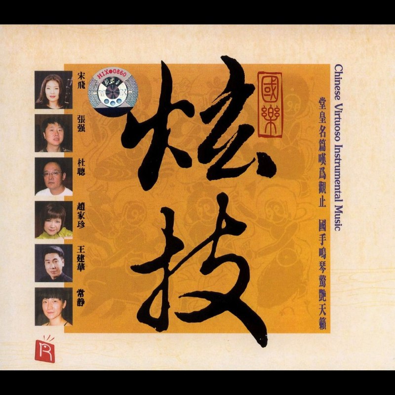 名称：最佳录音奖音效靓到得人惊瑞鸣唱片《国乐炫技XRCD2》(WAV+CUE)描述：  2007年由瑞鸣音乐发行，宋飞、张强等6位顶尖民乐名家演奏，含《十面埋伏》《二泉映月》等10首国乐名篇