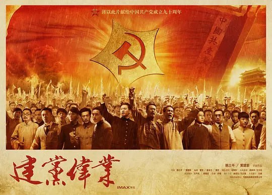 名称：建党伟业 (2011)描述：本片是为庆祝中国共产党建党九十周年而制作的献礼影片