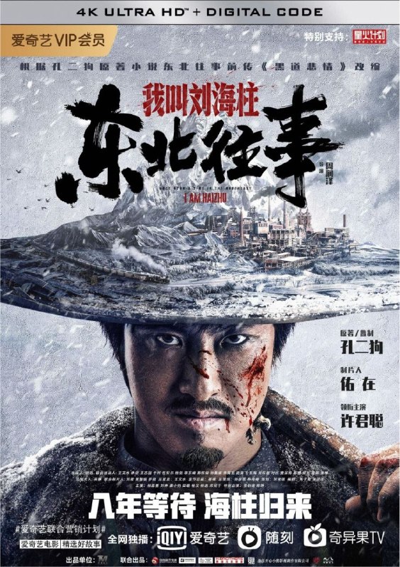 名称：东北往事：我叫刘海柱 (2020) 4K描述：上世纪80年代初的东北，爱慕同事周萌的工人刘海柱因帮扶弱者，爱打抱 不平，招惹上了不良分子并给自己的家人朋友带来危险