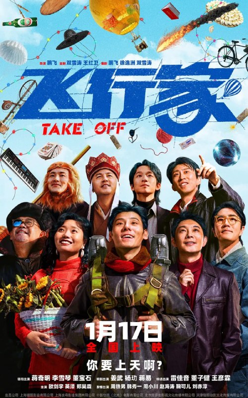 名称：飞行家 (2026)描述：影片讲述东北“犟种”李明奇（蒋奇明 饰）和他的妻子高雅风（李雪琴 饰）如何用一辈子的时间，守护一个“飞上天”的大梦想