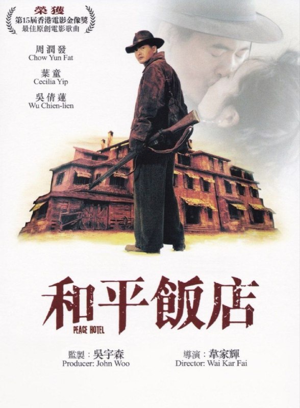 名称：和平饭店 (1995) 4K 高码描述：江湖杀手阿平（周润发 饰）是和平饭店的老板，传闻他武功了得，曾经一口气杀了二百多个马贼，并且他宣称和平饭店是一个“避难所”，只要进来住宿的人，无论他得罪了什么帮派，都不许前来挑衅生事，但不保证离开后的安全