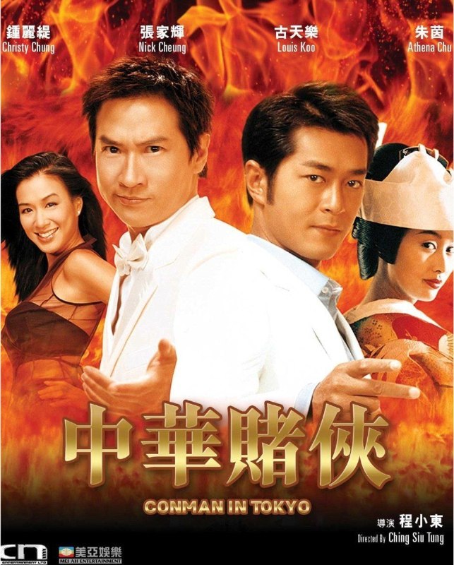 名称：中华赌侠 (2000) 4K 高码 国语描述：香港新崛起的小赌侠泽西（张家辉 饰）为人无厘头兼手段高强，与拜金又风骚的女友芭娜娜（钟丽缇 饰）纵横赌界，泽西自认风头无两，却被人点破他一直心仪并想超越三年前为情而消失于江湖的一代赌侠阿酷（古天乐 饰）
