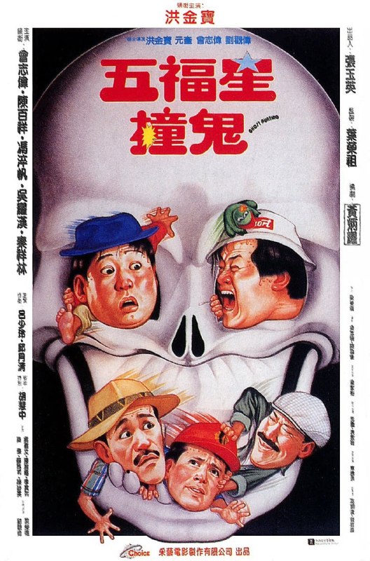 名称：五福星撞鬼 (1992)描述：鹧鸪菜（洪金宝 饰）、花旗参（秦祥林 饰）、犀牛皮（冯淬帆 饰）、大生地（吴耀汉 饰）和罗汉果（曾志伟 饰）这五个好友近来倍感无聊，他们各自吹牛外出沟女，结果一无所获