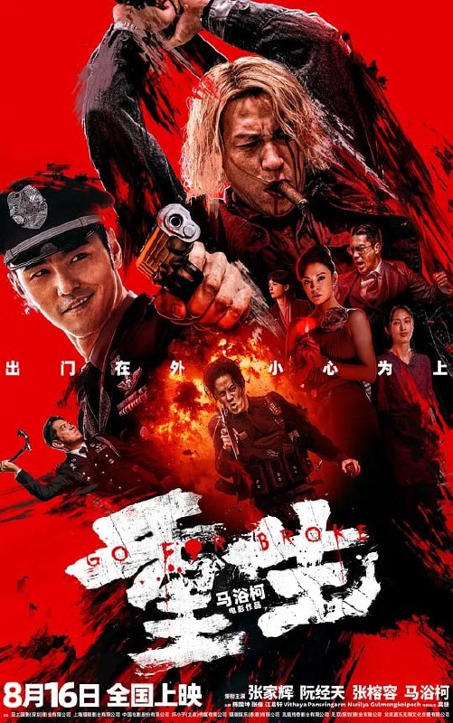 名称：重生 (2024)描述：在隐蔽的缦城角落，利欲熏心的贩毒集团不择手段，致使无数人因沾染毒品而家庭破碎、坠落深渊