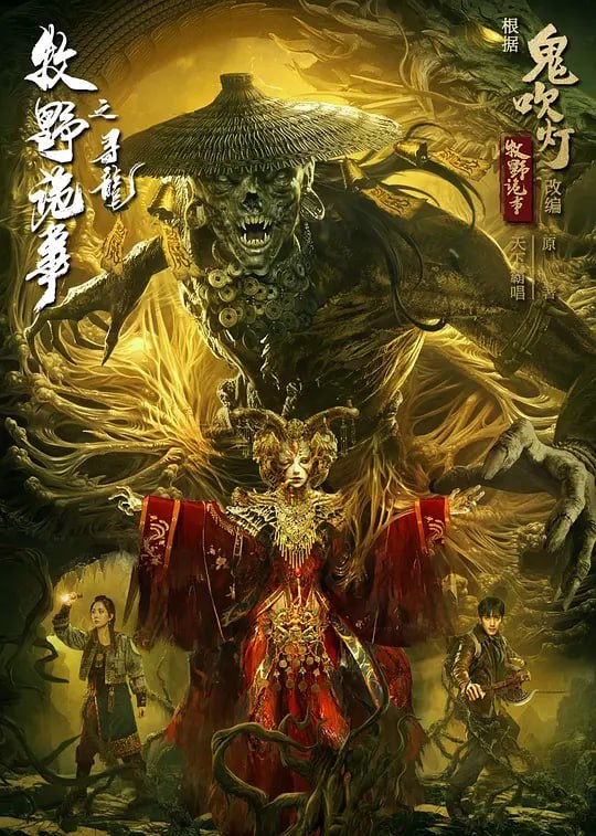 名称：牧野诡事之寻龙 (2021)描述：摸金后人胡不昧，一心想要攒钱去寻找失踪的哥哥