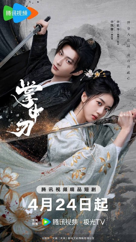 名称：掌中刃（2026）4K 臻彩 S01E01 - E21 HiveWeb描述：自小被寄养在顾家的顾鱼落嫁与少主顾朝夕，即将成为新任玄机阁阁主之际，顾朝夕却遭人暗杀，为稳定局势，鱼落寻回与顾朝夕长相相似之人，欲调教其代替顾朝夕