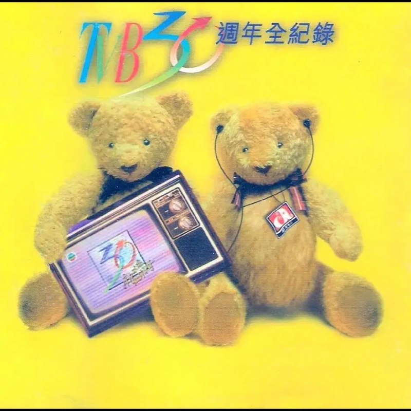 名称：群星 1997-《TVB30周年全纪录》 2CD 华星首版WAV描述：群星《TVB30周年全纪录》2CD华星首版，纪念TVB三十周年