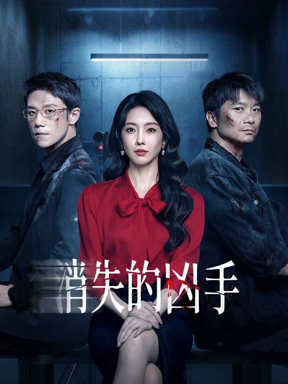 名称：消失的凶手（2026）4K 60FPS S01全 杜比音效 HiveWeb描述：1994年，榆江制药厂三名职工于台风夜残忍被害，嫌疑直指制药厂领导许成梁，段志刚和杜斌，但因证据不足，案件搁浅，此案也成为老刑警石光明的心结