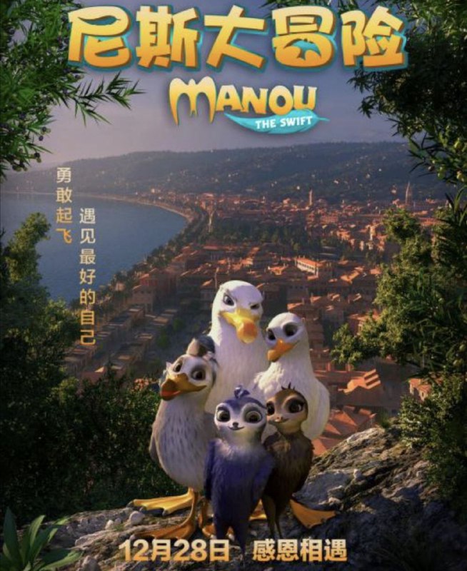 名称：尼斯大冒险 (2019) 4K 60帧 国英音轨多音轨 中字硬字幕描述：《尼斯大冒险》故事讲述了一直都把自己当做海鸥的小雨燕马努，在严父的要求下努力学习各种海鸥的飞翔技能，却因为总是不得要领而饱受挫折