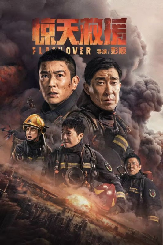 名称：惊天救援 (2023) 4K 高码描述：一场突如其来的地震波及整个灌城化工园区，管道泄漏触发爆炸不断