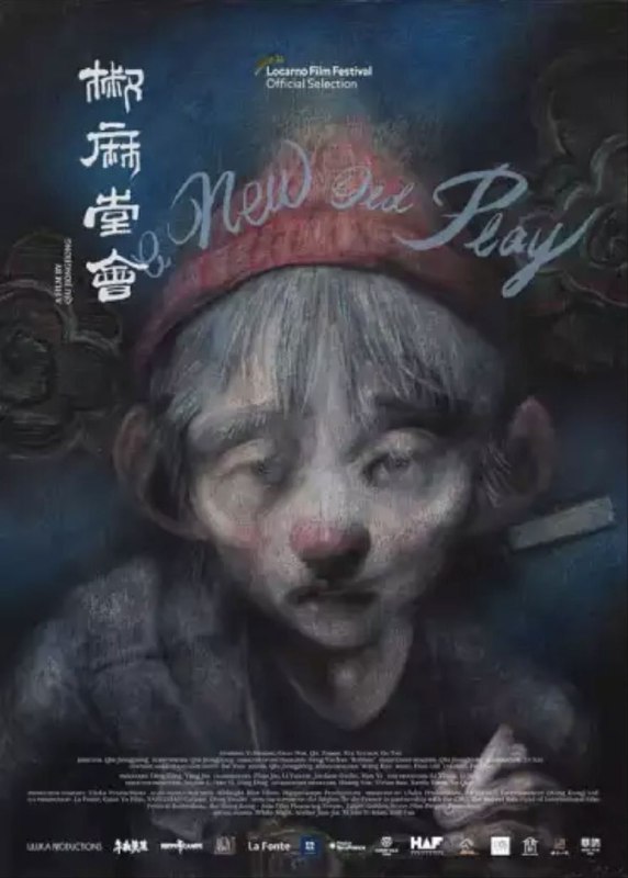 名称：椒麻堂会 (2021) 1080P 四川乐山话描述：演员过日子，举手投足就是一幕幕川剧，癫狂、苦涩、地道，烟火气刺鼻