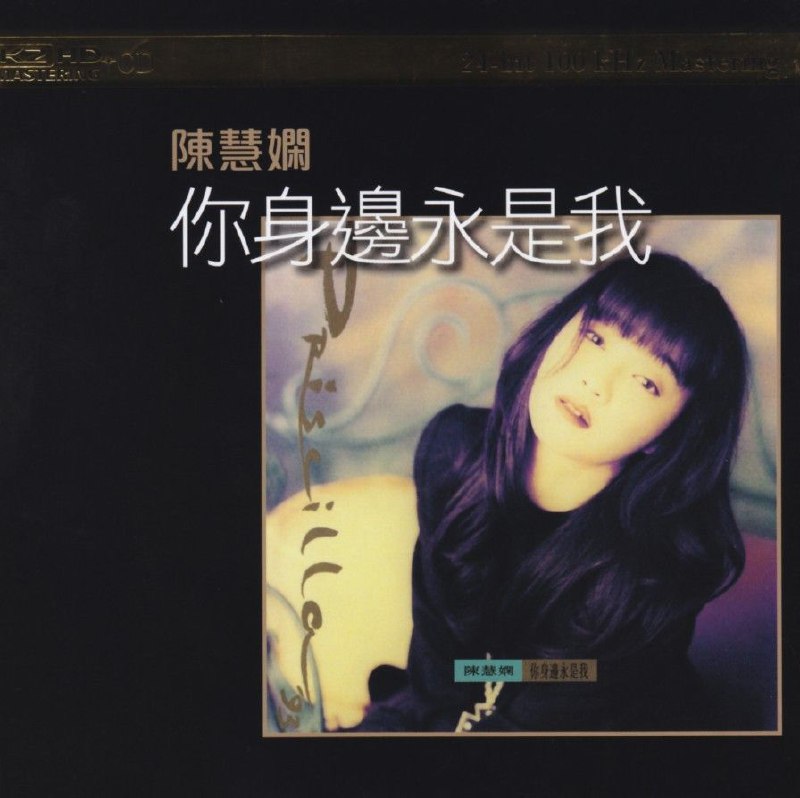 名称：陈慧娴 - 大盛期之  01你身边永是我 SACD DSD DSF描述：《你身边永是我》是陈慧娴1993年留学期间返港录制的第九张粤语专辑，由宝丽金发行