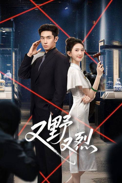 名称：又野又烈（2026）4K S01E01 - E16 HiveWeb描述：二十年前狸猫换太子，穆家真少爷沈既白流落民间，生活清贫又危险