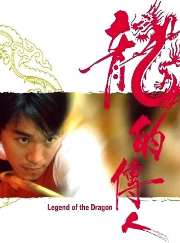 名称：【原盘】龙的传人 (1991) 1080P REMUX 国粤多音轨 中字外挂/内嵌字幕描述：周小龙（周星驰 饰）与父亲周飞鸿（元华 饰）生活在大澳，与师妹毛毛（毛舜筠 饰）是一对单纯的欢喜冤家