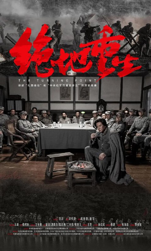 名称：绝地重生 (2024)描述：讲述的是1935年红军长征面临生死抉择的关键时刻，行至云南扎西召开了命运转折性的扎西会议，改组了中央领导，重新确定了毛泽东同志军事领导权，在毛主席的正确英明领导下，中国工农红军战士四渡赤水、巧渡金沙江，中国革命走向胜利，从而完成了绝地重生命运改变的故事