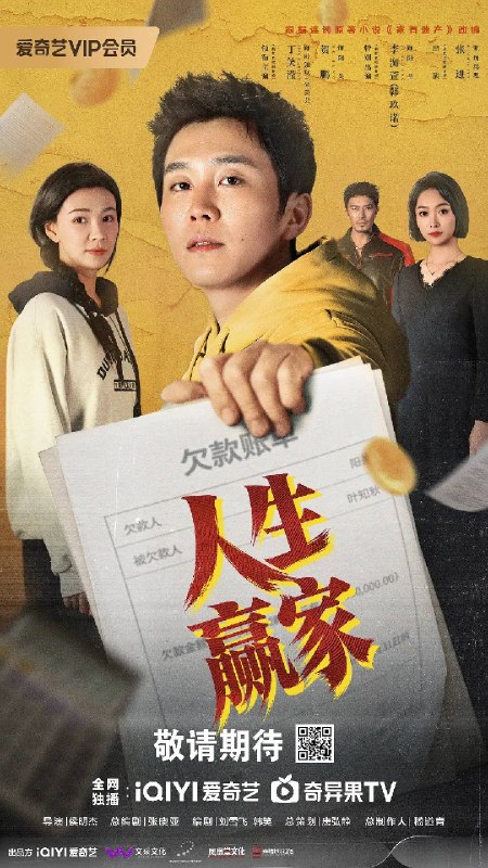 名称：人生赢家（2026）4K S01E01 - E16 杜比音效描述：阳关的父亲阳亦光意外离世，留下的遗产竟然是一笔足以压垮任何一个工薪家庭的巨额债务