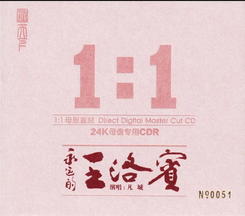名称：凡城《永远的王洛宾》限量1：1黄金母盘直刻[WAV+CUE]描述：01.阿拉木汗02.达坂城的姑娘03.青春舞曲04.在那遥远的地方05.花儿与少年06.康定情歌07.我俩永隔一条水08.掀起你的盖头来09.哪里来的骆驼队10.半个月亮爬上来11.在银色的月光下12.等待夸克：